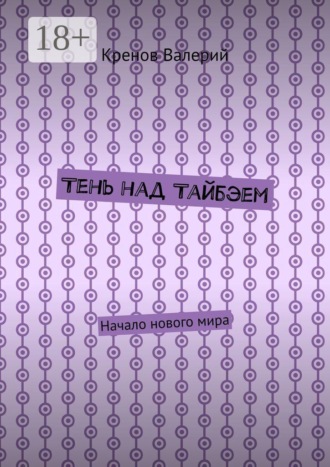 Тень над Тайбэем. Начало нового мира. Кренов Валерий