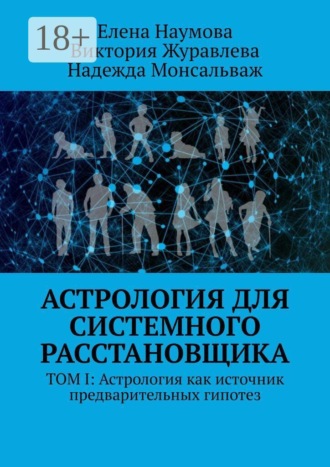 Астрология для системного расстановщика. Том I: Астрология как источник предварительных гипотез. Виктория Журавлева