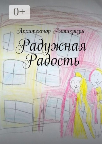 Радужная радость. 