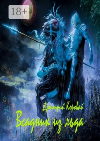 Всадник из льда. Дмитрий Витальевич Коровай