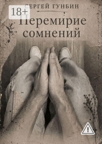 Сергей Гунбин. Перемирие сомнений