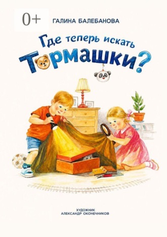 Галина Викторовна Балебанова. Где теперь искать Тормашки?