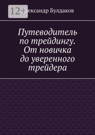 Путеводитель по трейдингу. От новичка до уверенного трейдера. Александр Булдаков