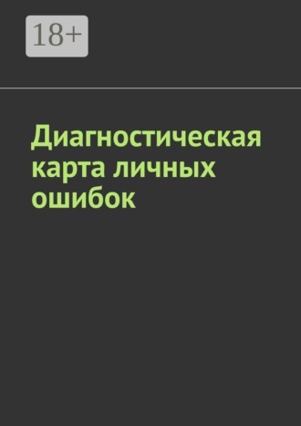 Диагностическая карта личных ошибок. Антон Анатольевич Шадура