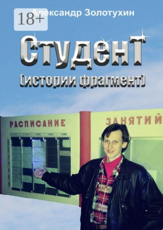 Александр Петрович Золотухин. Студент (истории фрагмент). Поэма