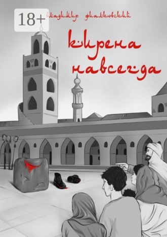 Владимир Фиалковский. Кирена навсегда