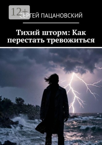 Тихий шторм: Как перестать тревожиться. 