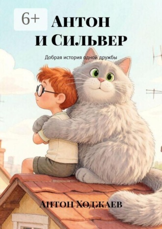 Антон Ходжаев. Антон и Сильвер. Добрая история одной дружбы
