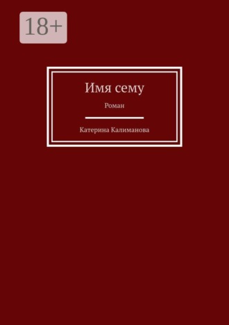 Катерина Калиманова. Имя сему. Роман