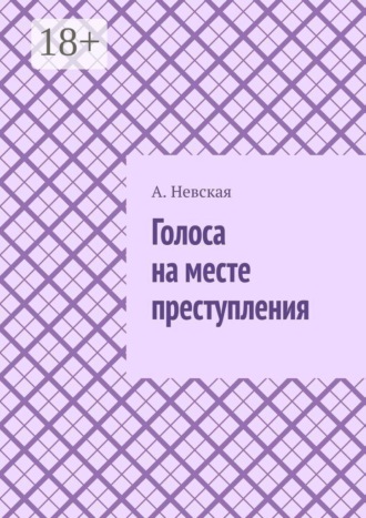 А. Невская. Голоса на месте преступления