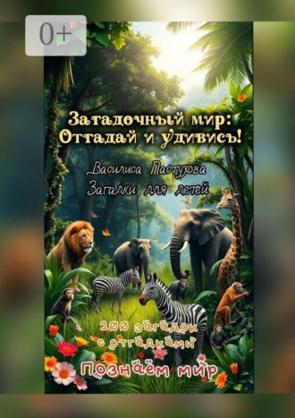 100 загадок с отгадками. Загадочный мир: отгадай и удивись!. Василиса Пастухова