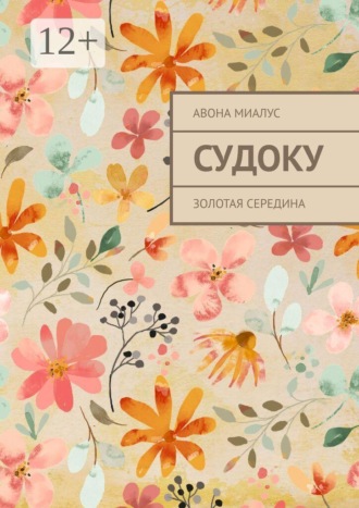 Судоку. Золотая середина. Авона Миалус