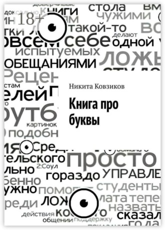 Книга про буквы. Никита Ковзиков