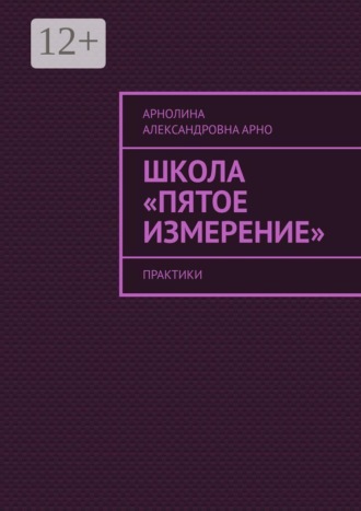 Школа «Пятое измерение». Практики. Арнолина Александровна Арно