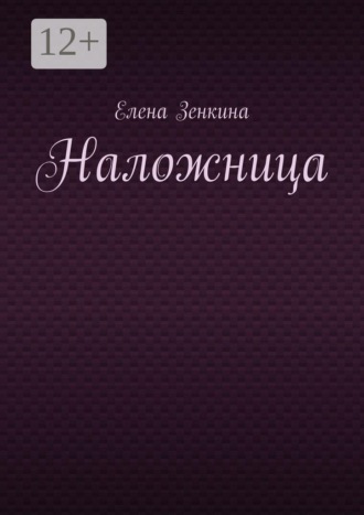 Елена Зенкина. Наложница