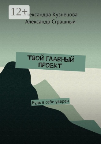 Твой главный проект. Будь в себе уверен. 