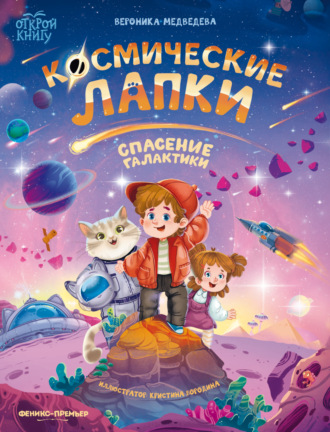 Вероника Медведева. Космические лапки. Спасение галактики