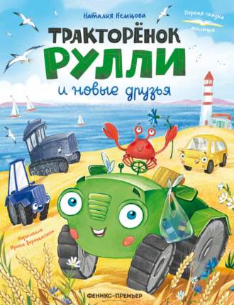 Тракторёнок Рулли и новые друзья. Наталия Немцова