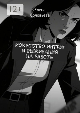 Елена Соловьёва. Искусство интриг и выживания на работе