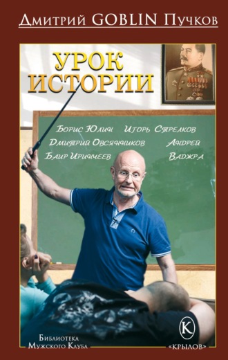 Урок истории. Дмитрий Goblin Пучков