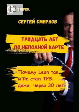 Сергей Смирнов. Тридцать лет по неполной карте. Почему Lean так и не стал TPS даже через 30 лет