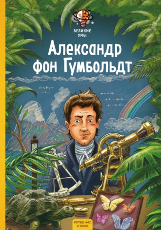 Великие умы. Александр фон Гумбольдт. Конз