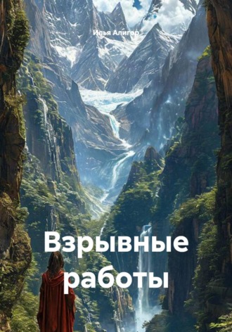 Илья Алигор. Взрывные работы