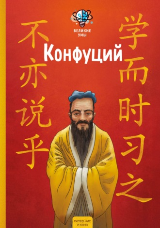 Великие умы. Конфуций. Конз