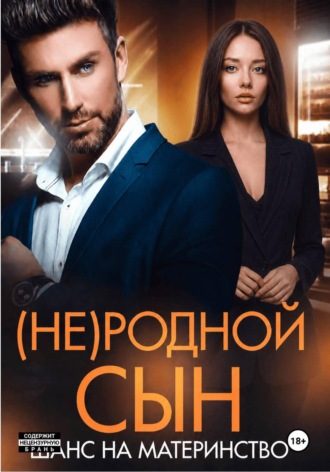 (Не)родной сын. Шанс на материнство. Дана Алексеева