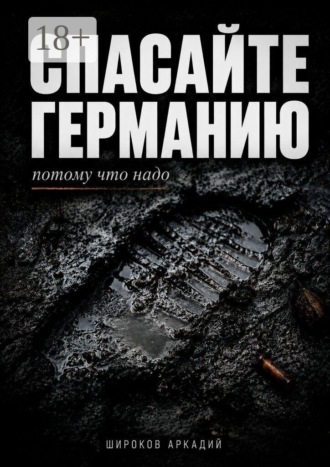 Спасайте Германию, потому что надо. 