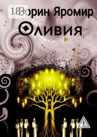 Оливия. 