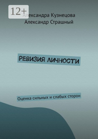 Ревизия личности. Оценка сильных и слабых сторон. Александра Кузнецова