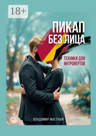 Пикап без лица. Техники для интровертов. 