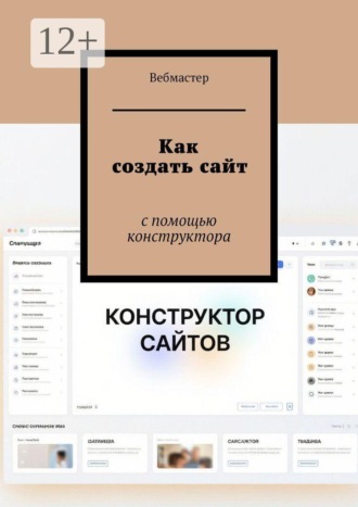 Вебмастер. Как создать сайт. С помощью конструктора