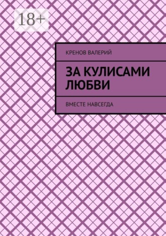 Кренов Валерий. За кулисами любви. Вместе навсегда
