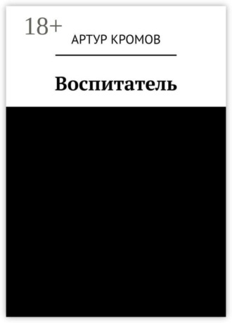 Воспитатель. Артур Кромов