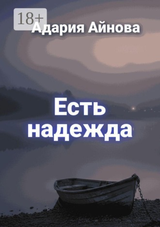 Есть надежда. 