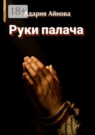 Руки палача. Адария Антоновна Айнова