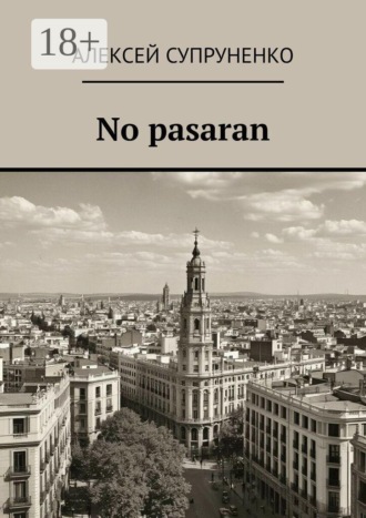 No pasaran. Алексей Супруненко