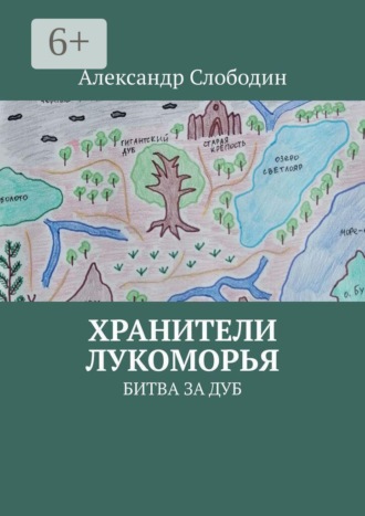 Александр Слободин. Хранители Лукоморья. Битва за Дуб