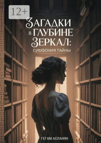 Гегам Грайрович Асланян. Загадки в глубине зеркал: Симфония тайны