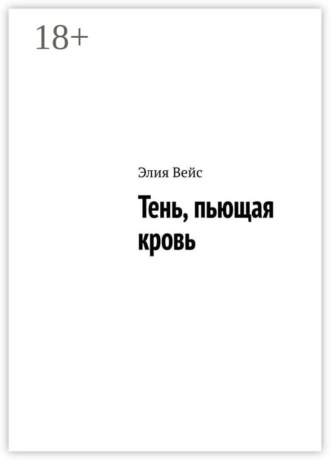 Тень, пьющая кровь. Элия Вейс