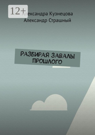 Разбирая завалы прошлого. Александра Кузнецова