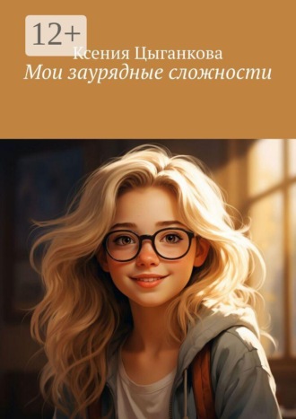 Мои заурядные сложности. Ксения Цыганкова