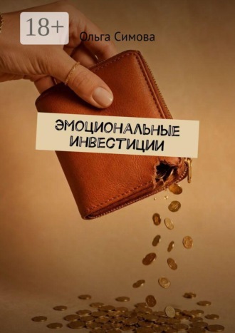 Эмоциональные инвестиции. Ольга Симова