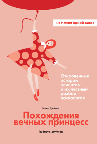 Похождения вечных принцесс. Откровенные истории клиентов и их честный разбор психологом. Елена Будаева