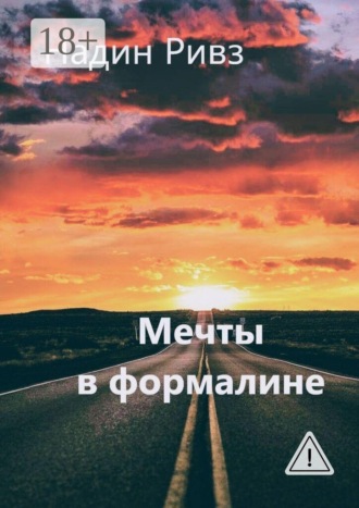 Надин Ривз. Мечты в формалине
