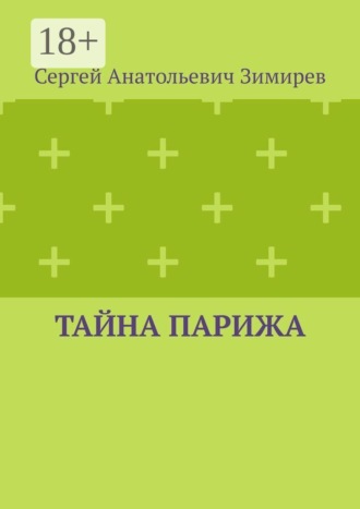 Сергей Анатольевич Зимирев. Тайна Парижа