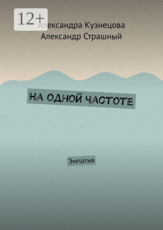 На одной частоте. Эмпатия. Александра Кузнецова
