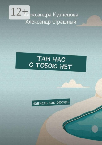Там нас с тобою нет. Зависть как ресурс. Александра Кузнецова